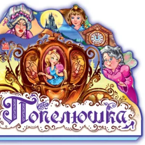 Дитяча книжка "Попелюшка" 332008  укр. мовою