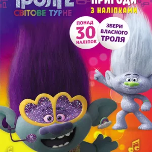 Книжка-розмальовка з наклейками. Діка Діксі Тролі 2 1271007 укр. мовою