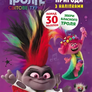 Книжка-розмальовка з наклейками. Діамант і діамантик. Тролі 2 1271009 укр. мовою