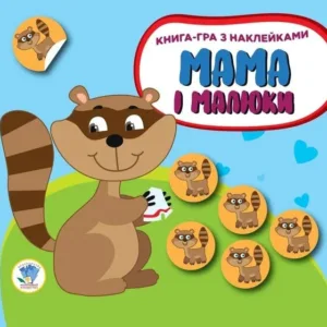 Дитяча розвиваюча книга Мама і малюки "Єнотики" 402863 з наклейками