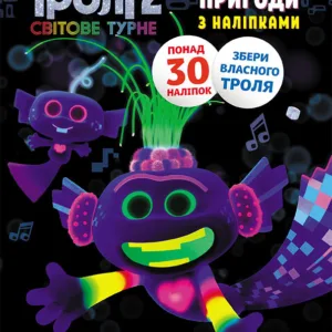 Книжка-розмальовка з наклейками. Королева Барб. Тролі 2 1271010 укр. мовою