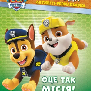 Книжка-розмальовка Щенячий патруль "Ось це місія!" 228003 укр. мовою