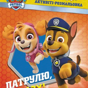Книжка-розмальовка Щенячий патруль "Патруль, на базу!" 228002 укр. мовою