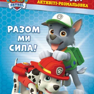 Книжка-розмальовка Щенячий патруль "Разом ми сила!" 228006 укр. мовою