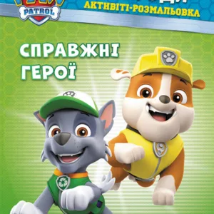 Книжка-розмальовка Щенячий патруль "Справжні герої" 228007 укр. мовою