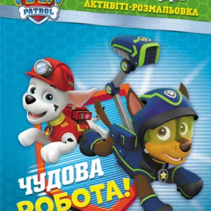 Книжка-розмальовка Щенячий патруль "Прекрасна робота" 228001 укр. мовою