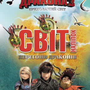 Наклейки "Як приручити дракона" Гонки драконів" 1162001
