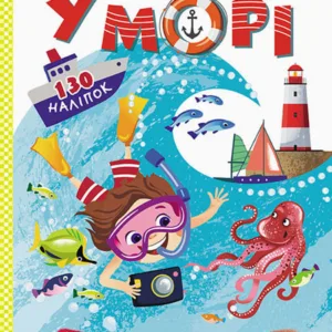 Дитячі наклейки-гра "У море" 879009 укр. мовою