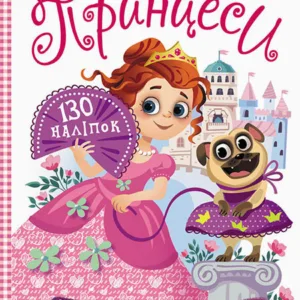 Дитячі наклейки з книгою "Принцеси" 879008  укр. мовою