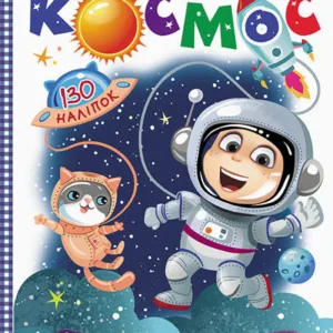 Дитяча книга з наклейками "Космос" 879007  укр. мовою