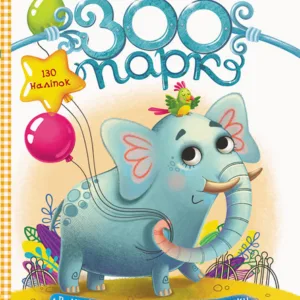 Дитячі наклейки з книгою "Зоопарк" 879001  укр. мовою