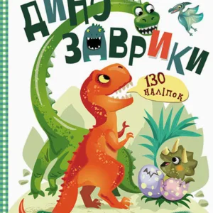 Дитяча книга з наклейками "Динозаврики" 879006  укр. мовою