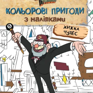 Дитяча розмальовка з наклейками. Герої: Дісней, Гравіті Фолз, Хатина Чудес 1271015 укр. мовою