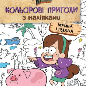 Дитяча розфарбовка з наклейками. Герої: Дісней, Гравіті Фолз, Мейбл і Пухля 1271014
