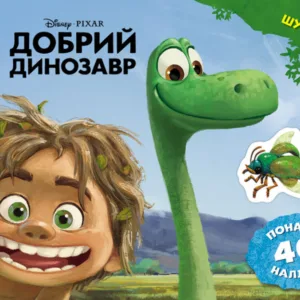 Дитяча розвиваюча книга "Малюй, шукай, клей. "Хороший динозавр" 837003 укр. мовою