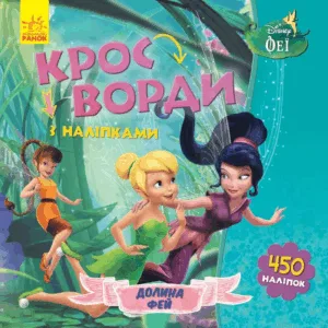 Дитячі кросворди з наклейками. Феї 1203011укр. мовою