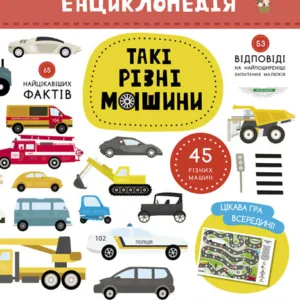 Дитяча книга "Моя перша енциклопедія" Такі різні машини " 866003  укр. мовою