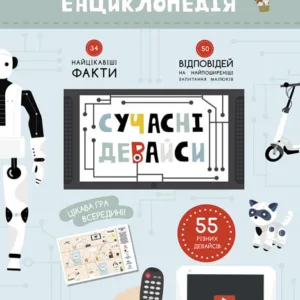 Дитяча книга "Моя перша енциклопедія" Сучасні девайси" 866004  укр. мовою