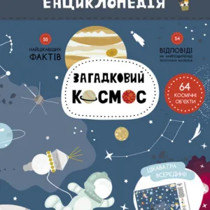 Дитяча книга "Моя перша енциклопедія" Загадковий космос" 866002 укр. мовою