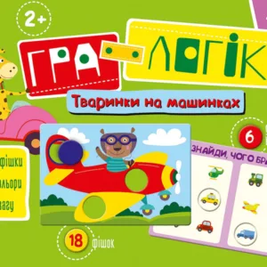 Дитяча гра-логіка "Звірятка на машинках" 917001 укр. мовою