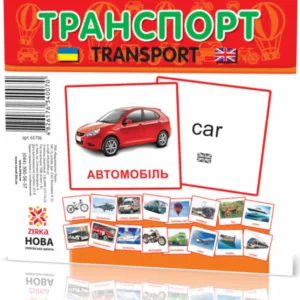 Розвиваючі картки "Транспорт" (110х110 мм) 65796 укр. /англ. мовою