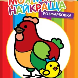 Дитяча розмальовка "Курочка" 403563, 8 сторінок