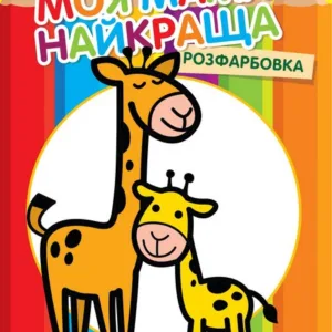 Дитяча розмальовка "Жирафеня" 403556, 8 сторінок