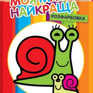 Дитяча розмальовка "Равлик" 403549, 8 сторінок