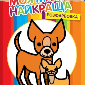 Дитяча розмальовка "Друзі" 403532, 8 сторінок