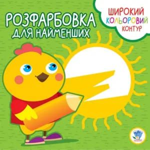 Дитяча розмальовка з кольоровим контуром "Курча"403570, 8 сторінок