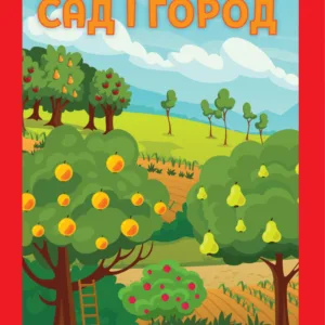 Дитяча велика розвиваюча книга "Сад" 403631 з наклейками