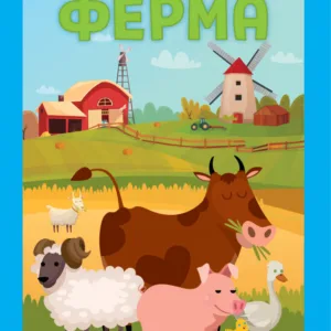 Розвиваюча велика книга "Ферма" 403624 з наклейками