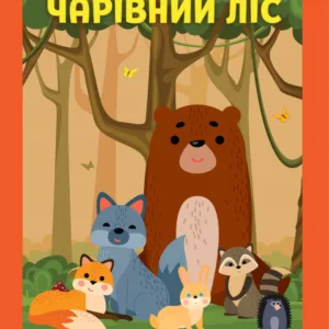 Розвиваюча велика книга "Ліс" 403617 з наклейками