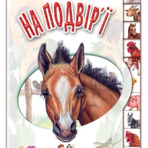 Дитяча книга "Малятам про звірят: У дворі" 322018 укр. мовою