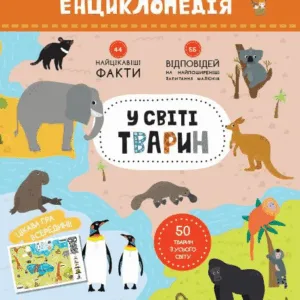 Моя перша енциклопедія "У світі тварин" 866001 укр. мовою