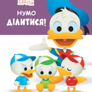 Книга для дошкільнят. Дісней. Disney Малюк. Школа життя. "Давайте поділимося"1411002У