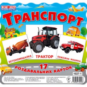 Картки міні "Транспорт" (У) 13107004