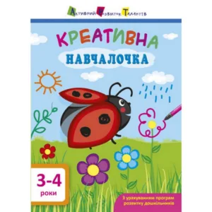 Навчальна книга "Креативна Навчалочка" АРТ 11528 укр, 3-4 роки