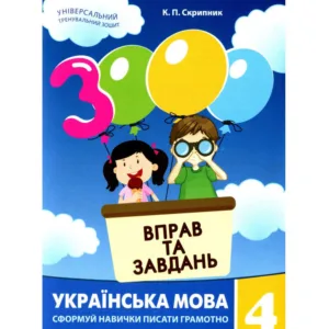 Навчальна книга 3000 вправ та завдань. Українська мова 4 клас 153319