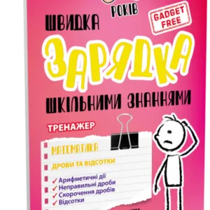Навчальна книга Швидка зарядка шкільними знаннями "Математика Дроби та відсотки" ZIRKA 140736 Укр