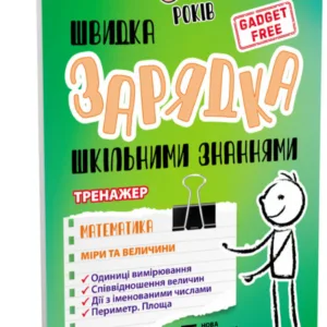 Навчальна книга Швидка зарядка шкільними знаннями "Математика Заходи та розміри" ZIRKA 140738 Укр
