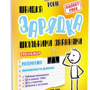 Навчальна книга Швидка зарядка шкільними знаннями "Математика Розмноження та поділ" ZIRKA 140737 Укр