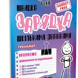 Навчальна книга Швидка зарядка шкільними знаннями "Математика Додавання та віднімання" ZIRKA 140739