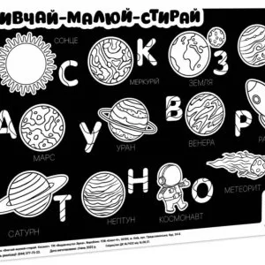Килимок вивчай-малюй-стирай "Космос" ZIRKA 141238 А3