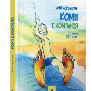 Дитяча книга "Комп та компанія" Час майстрів 152619