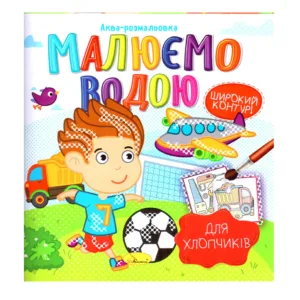 Книжка Аква-розмальовка "Для хлопчиків" РМ-49-03, 8 картинок