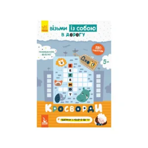 Розвиваючий зошит ДжоIQ "Кросворди" 939001 з наклейками