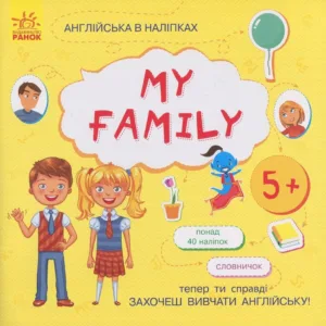 Книжка Англійська з наліпками "My family" 761008