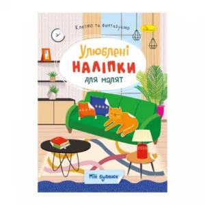 Дитяча книжка улюблені наліпки для малят "Мій будинок" РМ-64-05