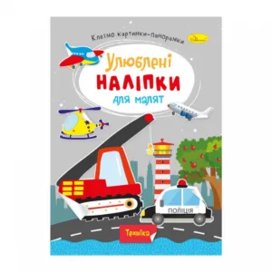 Дитяча книжка улюблені наліпки для малят "Техніка" РМ-64-08
